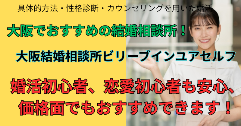 大阪でおすすめの結婚相談所、大阪結婚相談所ビリーブインユアセルフ婚活初心者・恋愛初心者にもおすすめできる相談所です。